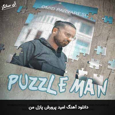 دانلود آهنگ پازل من امید پرورش